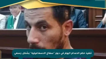 تنفيذ حكم الإعدام اليوم في دبور “سفاح الإسماعيلية” بشكل رسمي